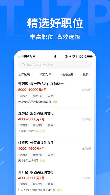 天津直聘网手机版