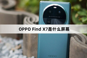 OPPO Find X7是什么屏幕