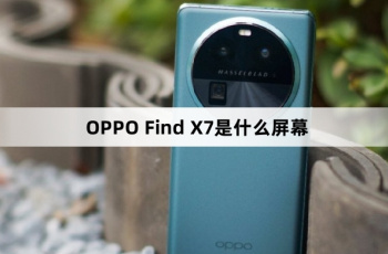 OPPO Find X7是什么屏幕