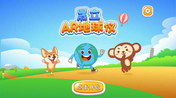 晟立AR地球仪app