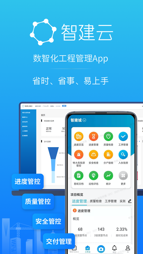 工程管理app
