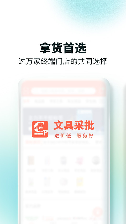 文具采批软件