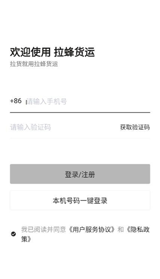 拉蜂货运app