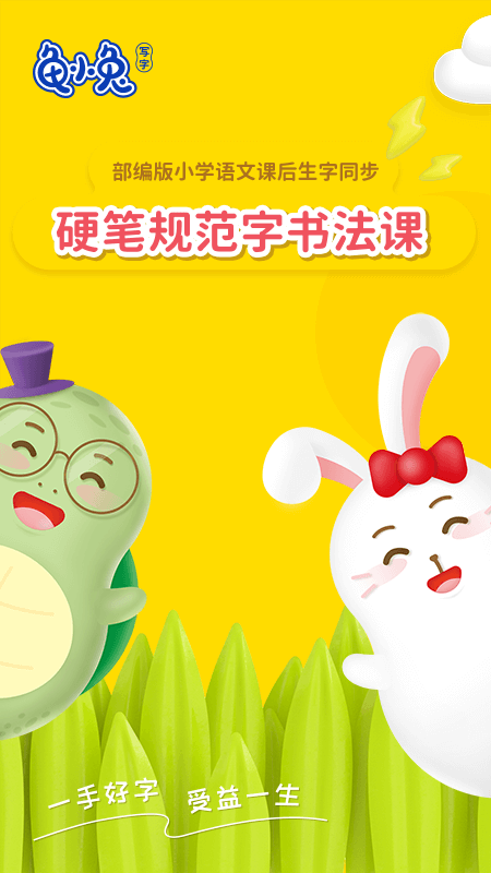 龟小兔写字app