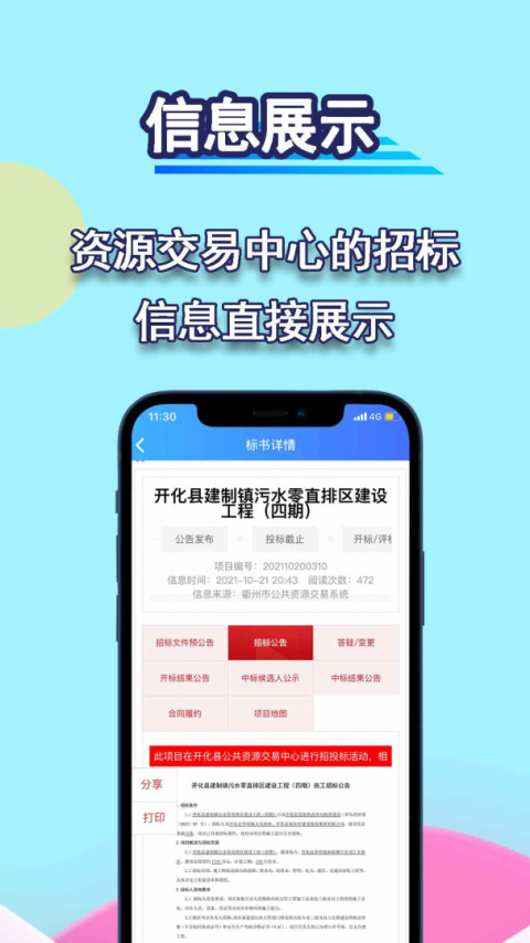 招标管家app