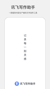 讯飞写作助手app官方版