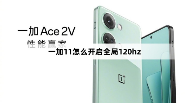 一加11如何开启全局120hz