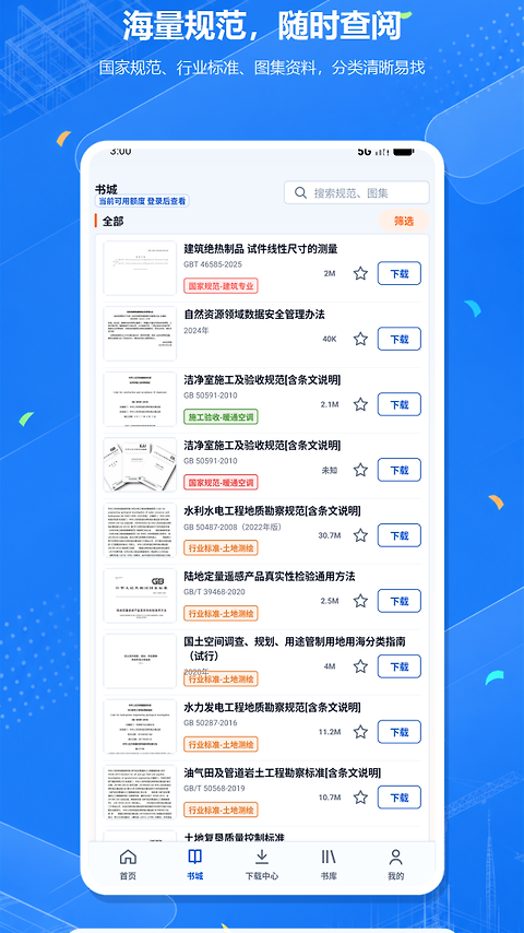 建筑规范app