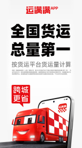 运满满货主app