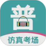 普通话等级考试app