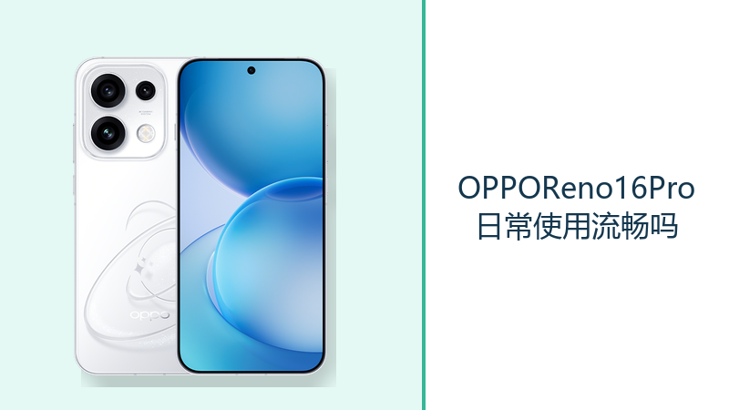 OPPOReno16Pro日常使用流畅吗？天玑9500s处理多任务更从容
