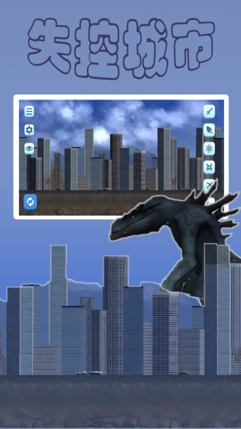 失控城市模拟器