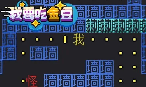 我要吃金豆