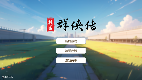校园群侠传官方版