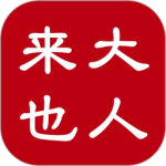 大人来也app