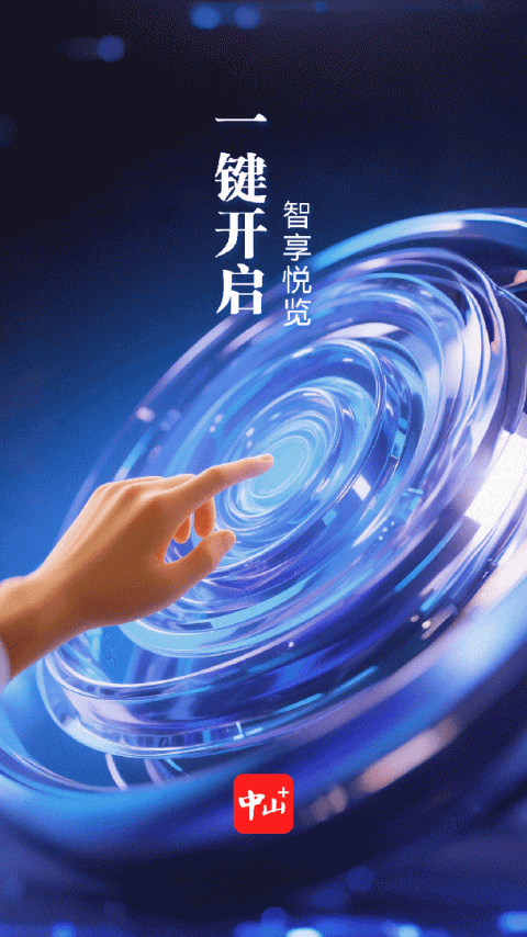 中山Plus客户端官方版