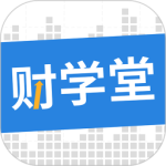 财学堂app