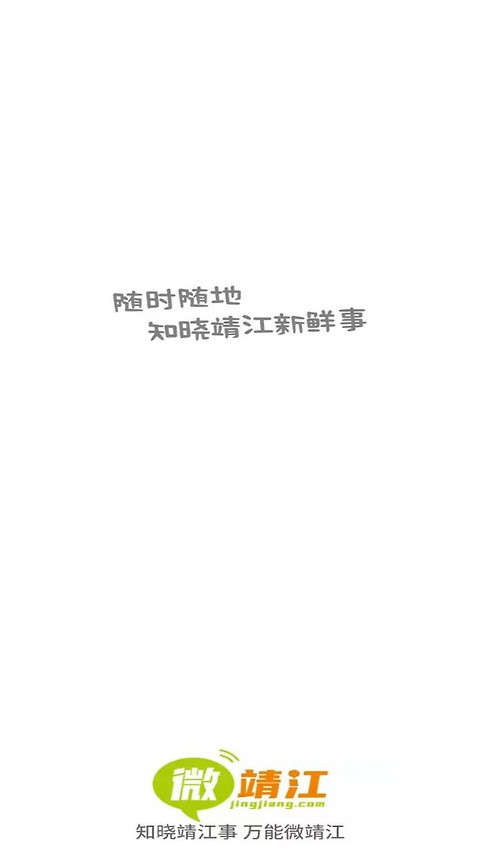 微靖江app