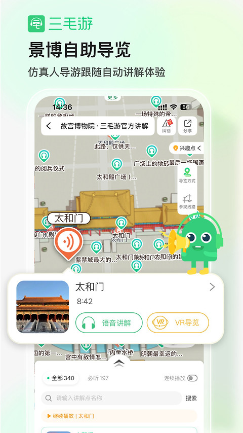 三毛游景点讲解app