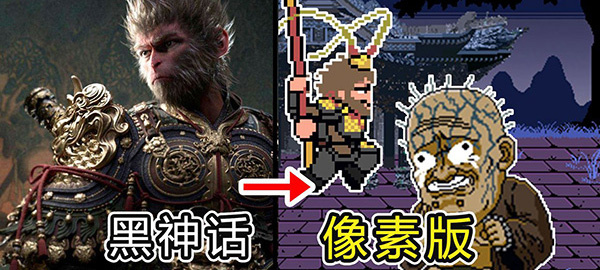 黑神话像素版4.0