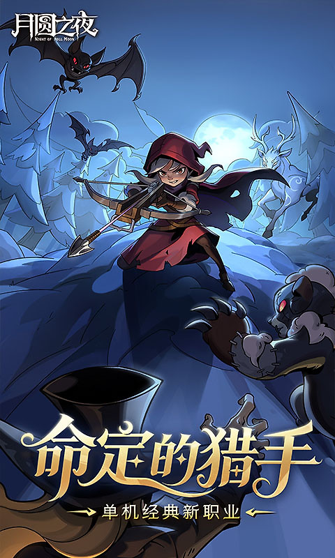 月圆之夜九游渠道版