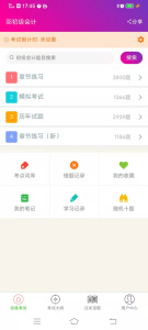 初级会计总题库app