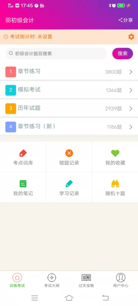 初级会计总题库app