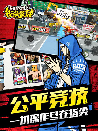 街头篮球官方版