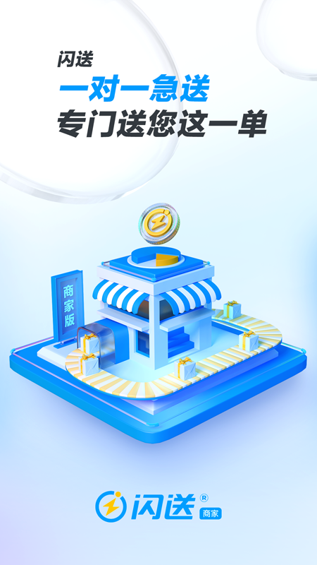 闪送商家版app