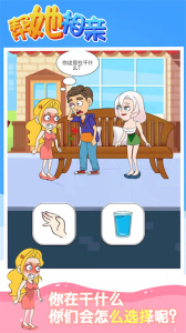 帮她相亲手游官方版