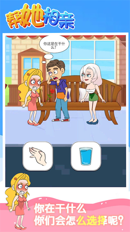 帮她相亲手游官方版