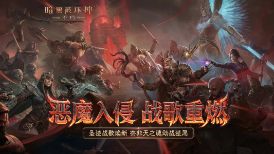 暗黑破坏神不朽B服