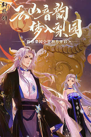 轩辕剑龙舞云山官方版