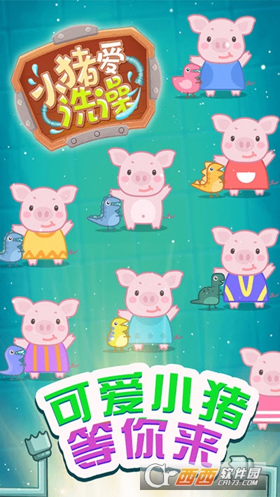 小猪爱洗澡