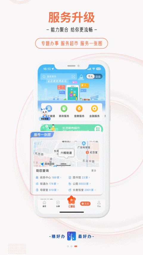 穗好办app