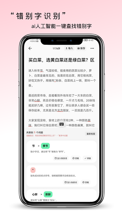 错别字检查app