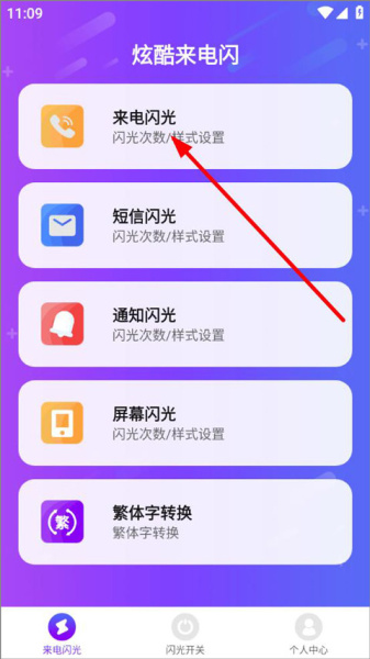 炫酷来电闪光灯app