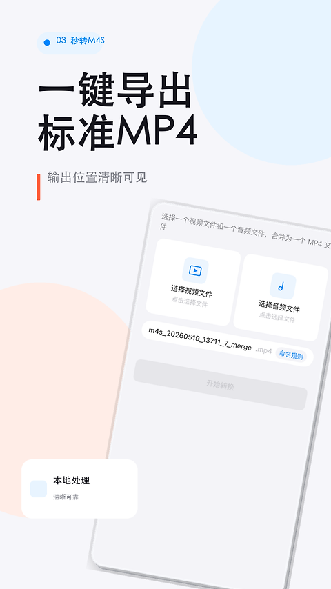 秒转M4S最新版
