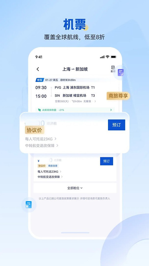携程商旅app