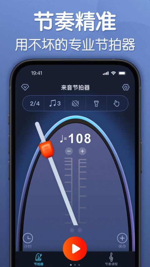 来音节拍器app