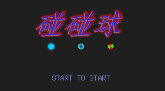 碰碰球