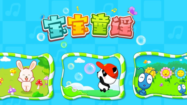 宝宝童谣app