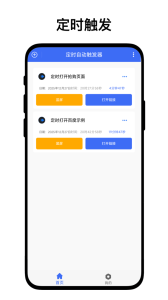 定时自动触发器app