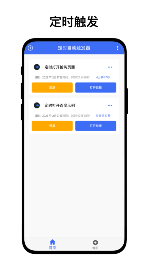 定时自动触发器app