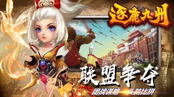 逐鹿九州官方版