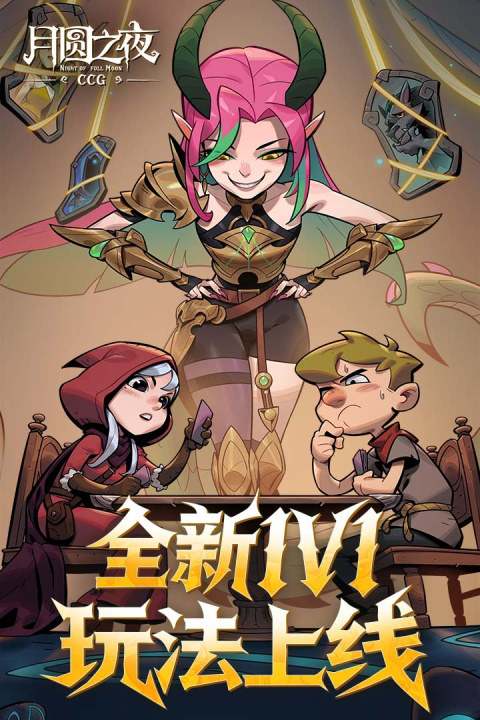 月圆之夜华为渠道版
