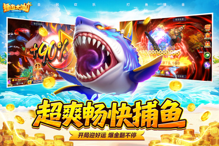 捕鱼大咖万炮版