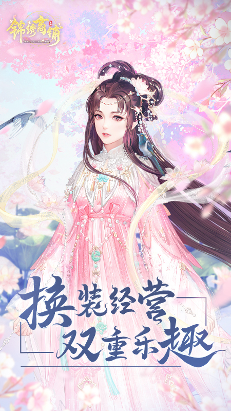 锦绣商铺官方版