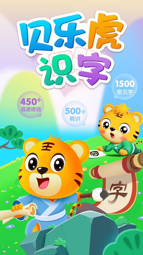 贝乐虎识字app