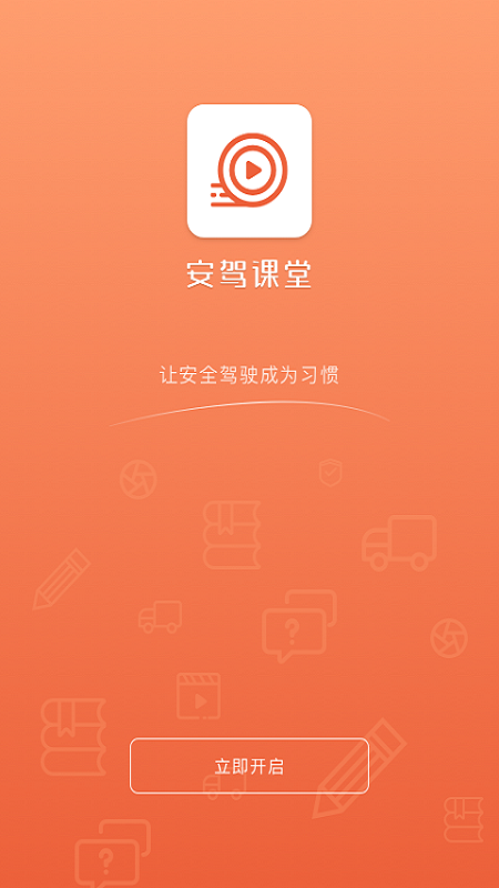 安驾课堂app官方版